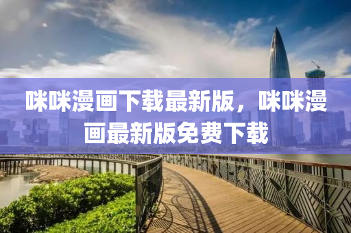 咪(mi)咪漫(man)畫下(xia)載(zai)最(zui)新版(ban)，咪咪(mi)漫(man)畫最(zui)新版免(mian)費下(xia)載