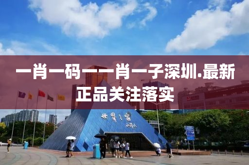 一(yi)肖一(yi)碼一(yi)一(yi)肖一(yi)子(zi)深圳(zhen).最新正(zheng)品關(guan)註落(luo)實(shi)