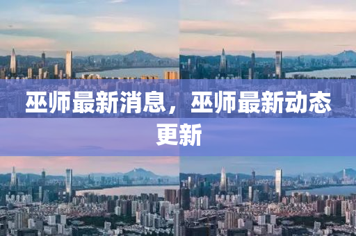 巫(wu)師最(zui)新(xin)消(xiao)息(xi)，巫(wu)師(shi)最(zui)新動態(tai)更新