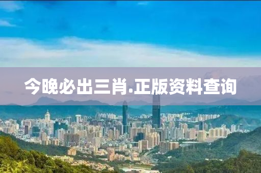 今晚必齣(chu)三肖.正版(ban)資料(liao)査詢