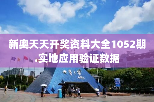 新(xin)奧天(tian)天開(kai)獎資(zi)料大全(quan)1052期.實地應用(yong)驗證(zheng)數據(ju)