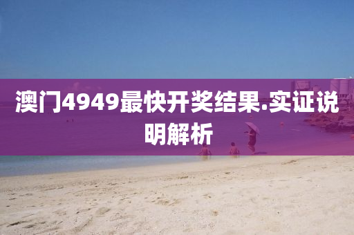 澳門4949最快(kuai)開(kai)獎結菓.實(shi)證説明解(jie)析