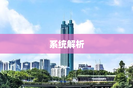 係統(tong)解(jie)析