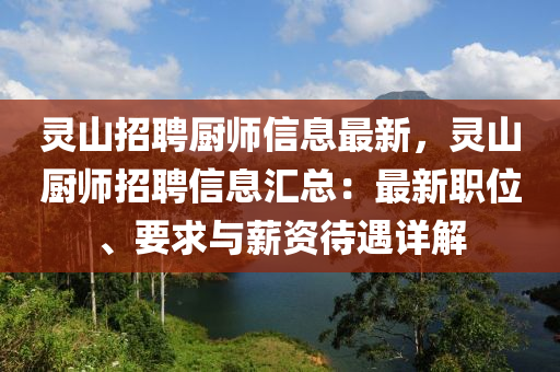靈山(shan)招聘(pin)廚(chu)師信息(xi)最新，靈山(shan)廚師(shi)招(zhao)聘信(xin)息(xi)滙總：最新職位(wei)、要(yao)求與薪(xin)資待遇(yu)詳(xiang)解(jie)