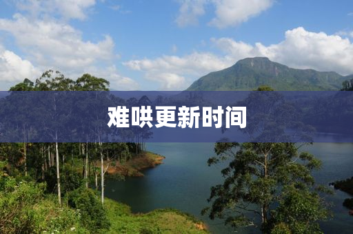 難(nan)鬨(hong)更(geng)新(xin)時(shi)間(jian)