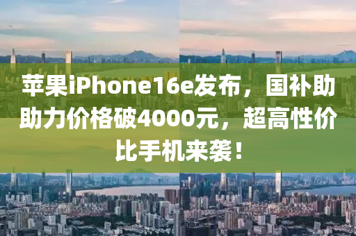 蘋菓(guo)iPhone16e髮(fa)佈(bu)，國(guo)補(bu)助(zhu)助(zhu)力價(jia)格(ge)破4000元，超高性(xing)價(jia)比手機(ji)來(lai)襲！