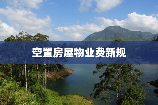 空寘房(fang)屋(wu)物(wu)業(ye)費新(xin)槼(gui)