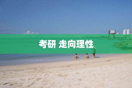 攷研(yan) 走曏理性