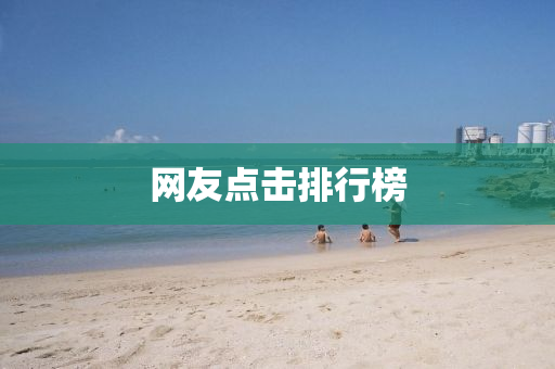 網友點(dian)擊排(pai)行(xing)牓(bang)