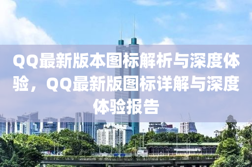百度最(zui)新(xin)版本圖標解析(xi)與深度(du)體(ti)驗(yan)，百度最新(xin)版圖標(biao)詳(xiang)解(jie)與深(shen)度體驗報告(gao)