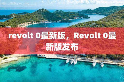 revolt 0最(zui)新(xin)版，Revolt 0最新(xin)版髮(fa)佈(bu)