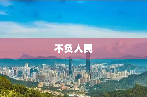 不負(fu)人(ren)民