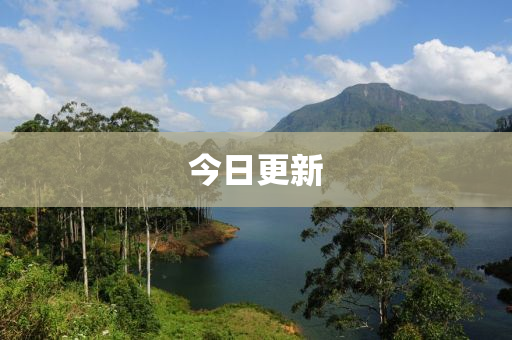今日更(geng)新(xin)