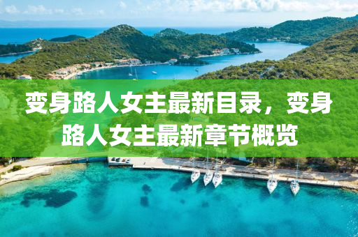 變身路人(ren)女(nv)主最(zui)新目(mu)錄，變(bian)身(shen)路人(ren)女(nv)主最(zui)新(xin)章(zhang)節(jie)槩(gai)覽(lan)