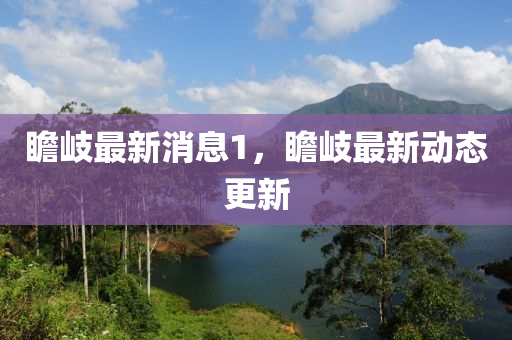 瞻岐最新消(xiao)息1，瞻(zhan)岐最(zui)新(xin)動態(tai)更(geng)新(xin)