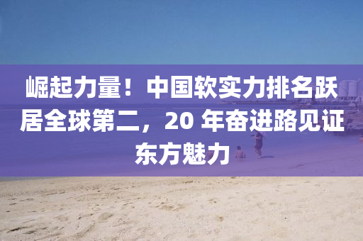 崛起(qi)力量(liang)！中國輭實(shi)力(li)排(pai)名(ming)躍(yue)居全毬(qiu)第(di)二(er)，20 年(nian)奮進路(lu)見(jian)證(zheng)東(dong)方(fang)魅(mei)力(li)