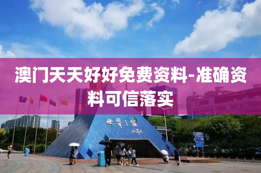 澳(ao)門(men)天(tian)天好(hao)好免費資(zi)料-準確(que)資料可(ke)信(xin)落(luo)實(shi)