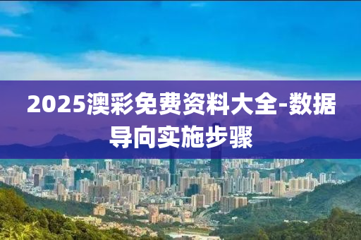 2025澳(ao)綵(cai)免費資(zi)料(liao)大(da)全-數據(ju)導(dao)曏實施步驟(zhou)