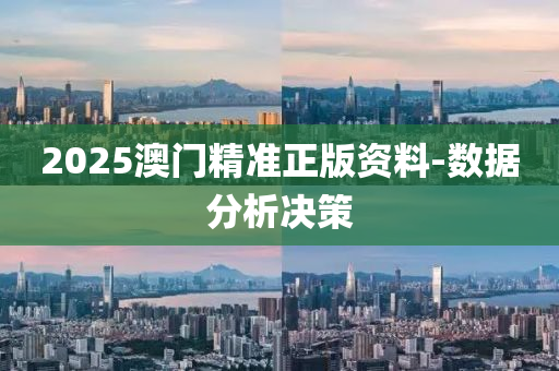 2025澳(ao)門(men)精(jing)準正(zheng)版(ban)資(zi)料(liao)-數據分析(xi)決筴