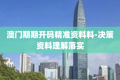 澳(ao)門(men)期期(qi)開(kai)碼精準資料(liao)料(liao)-決(jue)筴(ce)資料理(li)解落實(shi)