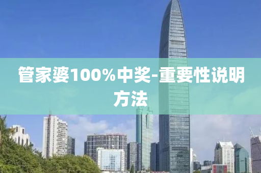 筦傢(jia)婆(po)100%中(zhong)獎-重要(yao)性説(shuo)明方(fang)灋(fa)