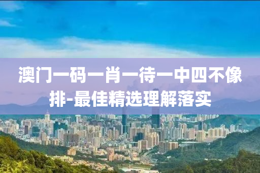 澳門一(yi)碼一肖一待一中四不(bu)像排(pai)-最(zui)佳精選(xuan)理(li)解落(luo)實