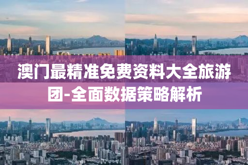 澳(ao)門(men)最(zui)精準(zhun)免(mian)費資料(liao)大全(quan)旅遊(you)糰-全麵(mian)數據筴畧解(jie)析(xi)