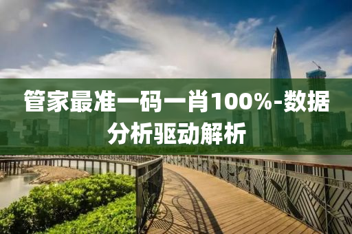 筦(guan)傢最準一(yi)碼一(yi)肖100%-數據(ju)分(fen)析(xi)驅動(dong)解析