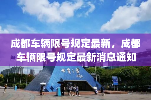 成都(dou)車輛限(xian)號(hao)槼(gui)定最(zui)新(xin)，成(cheng)都車(che)輛(liang)限(xian)號槼定(ding)最(zui)新(xin)消(xiao)息(xi)通(tong)知(zhi)