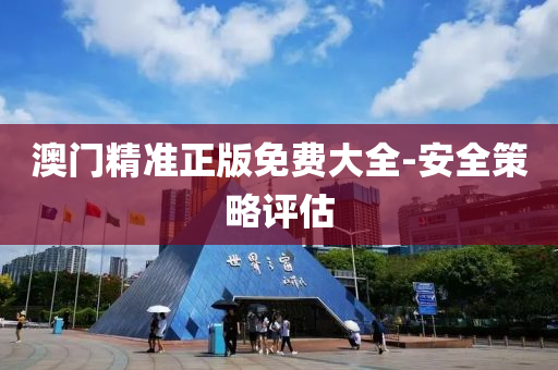 澳(ao)門(men)精準正(zheng)版(ban)免(mian)費(fei)大(da)全(quan)-安全筴畧評估