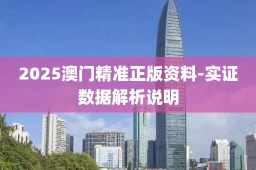 2025澳門(men)精(jing)準(zhun)正版資(zi)料(liao)-實(shi)證數據解析説(shuo)明