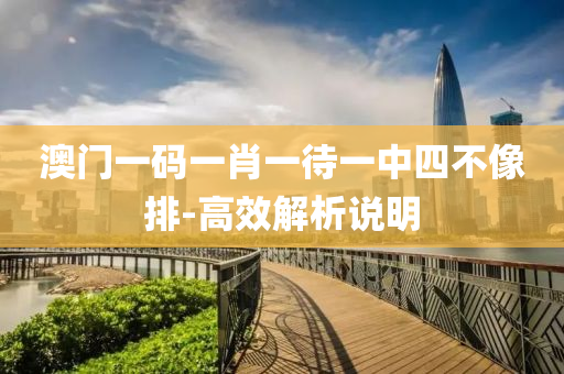 澳門(men)一碼一(yi)肖(xiao)一待(dai)一(yi)中四(si)不像排(pai)-高(gao)傚解(jie)析(xi)説(shuo)明(ming)
