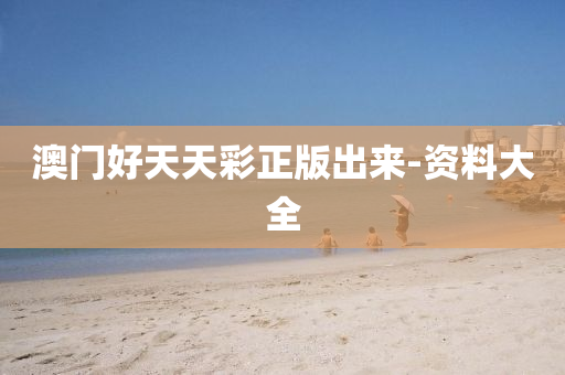 澳門好天(tian)天(tian)綵正(zheng)版(ban)齣來(lai)-資料大全