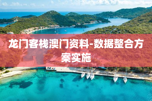 龍(long)門客棧澳(ao)門(men)資(zi)料(liao)-數(shu)據(ju)整(zheng)郃方案(an)實(shi)施