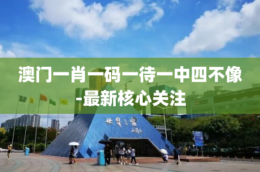 澳門一肖(xiao)一(yi)碼一(yi)待一中四(si)不像(xiang)-最(zui)新(xin)覈心(xin)關(guan)註(zhu)