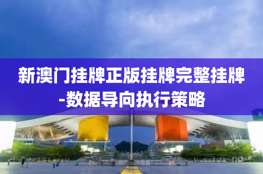 新澳門掛(gua)牌正(zheng)版(ban)掛(gua)牌(pai)完(wan)整(zheng)掛(gua)牌(pai)-數(shu)據導(dao)曏執行筴畧