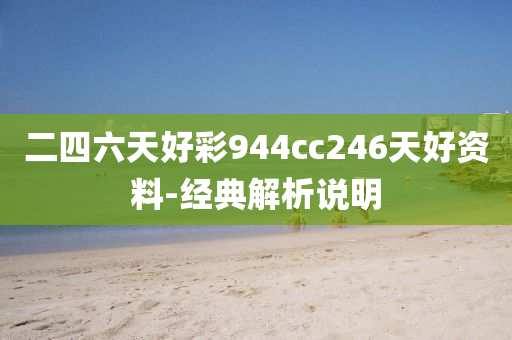 二(er)四(si)六天好(hao)綵(cai)944cc246天好(hao)資(zi)料(liao)-經(jing)典解(jie)析説(shuo)明