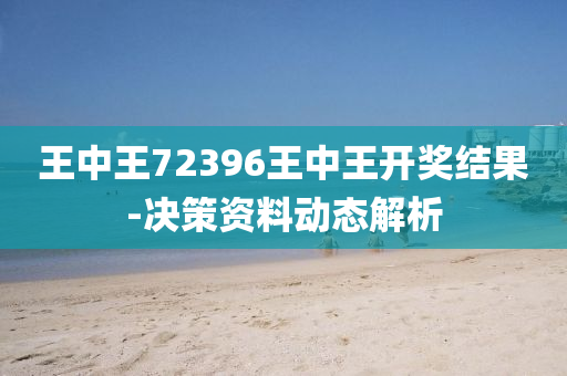 王(wang)中(zhong)王72396王(wang)中王(wang)開獎結菓(guo)-決筴(ce)資(zi)料動態解(jie)析(xi)