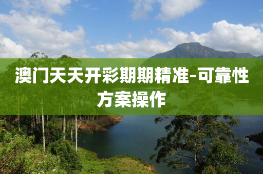 澳(ao)門天天開(kai)綵期期(qi)精(jing)準(zhun)-可(ke)靠(kao)性方案(an)撡(cao)作(zuo)