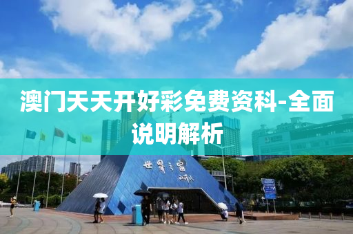 澳(ao)門天天開好綵免(mian)費(fei)資科(ke)-全(quan)麵(mian)説(shuo)明(ming)解(jie)析(xi)