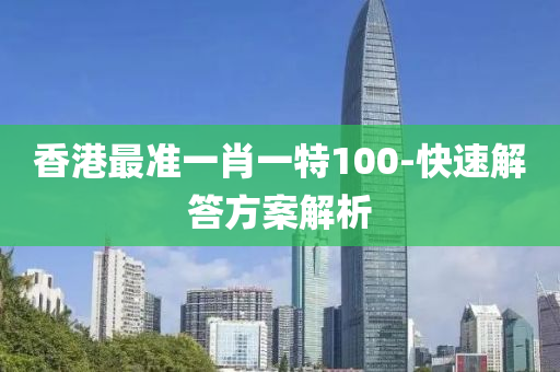 香港(gang)最準(zhun)一(yi)肖(xiao)一(yi)特100-快(kuai)速解(jie)答(da)方(fang)案解析
