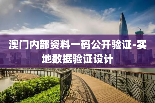 澳門內部(bu)資(zi)料一碼公(gong)開驗證-實(shi)地數(shu)據(ju)驗(yan)證(zheng)設(she)計