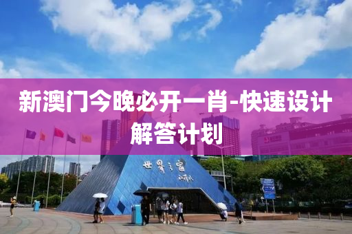 新澳(ao)門(men)今(jin)晚必(bi)開一(yi)肖-快速(su)設計解(jie)答計劃
