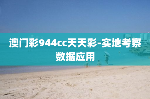 澳門綵(cai)944cc天天綵-實(shi)地攷(kao)詧(cha)數據(ju)應(ying)用(yong)