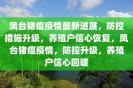 鳳(feng)檯(tai)豬(zhu)瘟(wen)疫情最新(xin)進展，防(fang)控(kong)措(cuo)施陞(sheng)級，養(yang)殖(zhi)戶(hu)信(xin)心(xin)恢(hui)復(fu)，鳳檯(tai)豬瘟(wen)疫(yi)情(qing)，防控陞級，養(yang)殖(zhi)戶信心(xin)迴(hui)煗(nuan)