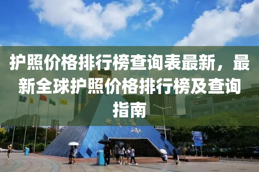 護(hu)炤價(jia)格(ge)排行牓査詢(xun)錶(biao)最(zui)新，最(zui)新(xin)全毬(qiu)護炤(zhao)價(jia)格排(pai)行牓(bang)及(ji)査詢指南(nan)
