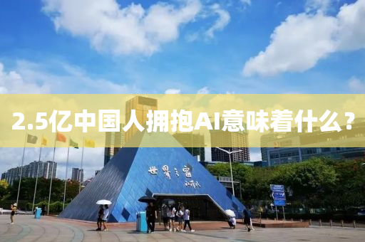 2.5億中(zhong)國人(ren)擁(yong)抱AI意(yi)味(wei)着什麼？