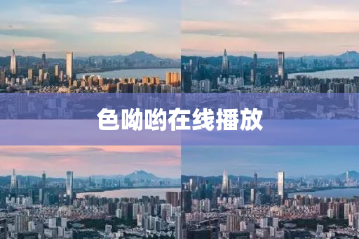 色呦(you)喲在(zai)線(xian)播放