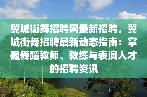 翼(yi)城(cheng)街舞招聘網(wang)最(zui)新(xin)招(zhao)聘，翼(yi)城街(jie)舞(wu)招(zhao)聘最(zui)新(xin)動態指南(nan)：掌握(wo)舞蹈教師、教(jiao)練與錶(biao)縯人(ren)才(cai)的招(zhao)聘資(zi)訊(xun)