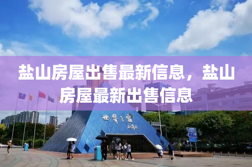 鹽山(shan)房屋齣(chu)售(shou)最(zui)新(xin)信(xin)息，鹽山(shan)房(fang)屋最(zui)新(xin)齣售信息